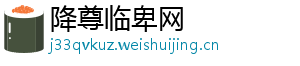 降尊临卑网